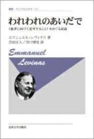 われわれのあいだで “他者に向けて思考すること”をめぐる試論 叢書・ウニベルシタス / エマニュエル・レヴィナス 【全集・双書】