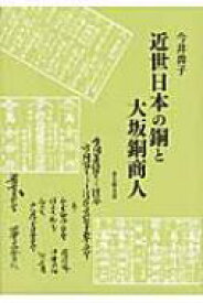 近世日本の銅と大坂銅商人 / 今井典子 【本】