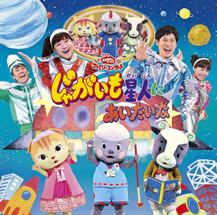 楽天市場 送料無料 おかあさんといっしょ Nhk おかあさんといっしょ ファミリーコンサート じゃがいも星人にあいたいな Cd Hmv Books Online 1号店