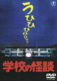 学校の怪談 【DVD】