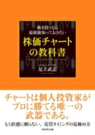 株を買うなら最低限知っておきたい株価チャートの教科書 / 足立武志 【本】