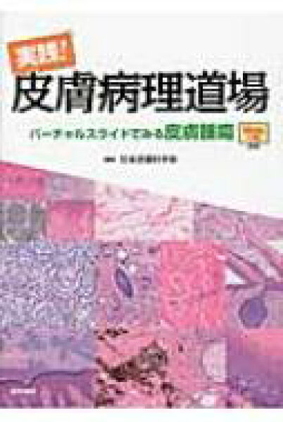 実践!皮膚病理道場バーチャルスライドでみる皮膚腫瘍[Web付録付] / 日本皮膚科学会 【本】