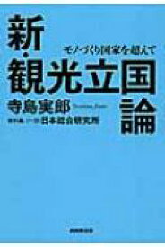 新・観光立国論 モノづくり国家を超えて / 一般財団法人日本総合研究所 【本】