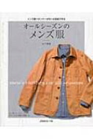 オールシーズンのメンズ服 メンズ服パタンナーが引いた型紙で作る　S～3Lサイズ / 金子俊雄 【本】