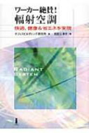 ワーカー絶賛!輻射空調 快適、健康 &amp; 省エネを実現 / オフィスビルディング研究所 【本】