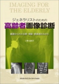 ジェネラリストのための高齢者画像診断 基礎からわかる骨・関節・筋疾患のみかた / 小橋由紋子 【本】