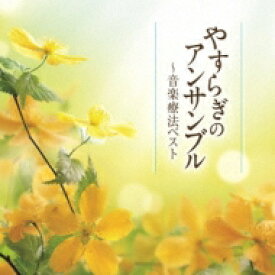 やすらぎのアンサンブル-音楽療法ベスト Ensemble 【CD】