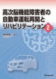 高次脳機能障害者の自動車運転再開とリハビリテーション2 / 蜂須賀研二 【全集・双書】