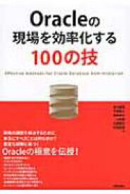 Oracleの現場を効率化する100の技 / 鈴木健吾 【本】