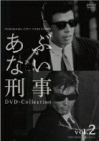 あぶない刑事 DVD-COLLECTION Vol.2 【DVD】