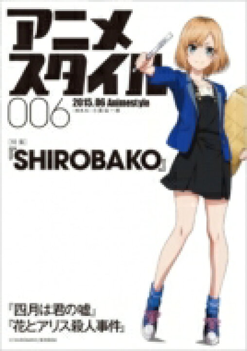 楽天市場 アニメスタイル 006 メディアパルムック アニメスタイル編集部 ムック Hmv Books Online 1号店