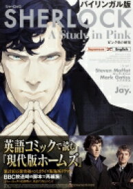 バイリンガル版 Sherlock ピンク色の研究 / Jay. (漫画家) 【本】