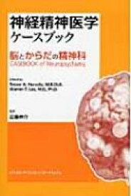 神経精神医学ケースブック 脳とからだの精神科 / トレヴァー・A.ハーウィッツ 【本】