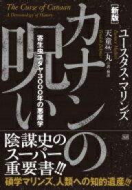 カナンの呪い 寄生虫ユダヤ3000年の悪魔学 / ユースタス・マリンズ 【本】