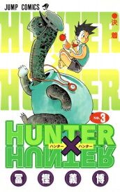 HUNTER×HUNTER 3 ジャンプコミックス / 冨樫義博 トガシヨシヒロ 【コミック】