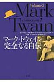 マーク・トウェイン完全なる自伝 Volume2 / マーク・トウェイン 【本】