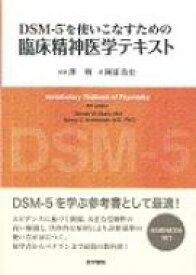 Dsm-5を使いこなすための臨床精神医学テキスト 【本】