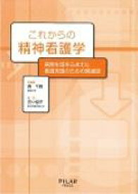 これからの精神看護学 病態生理をふまえた看護実践のための関連図 / 森千鶴 【本】