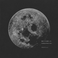 【送料無料】 サカナクション / 懐かしい月は新しい月 〜Coupling & Remix works〜 【CD】