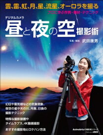 デジタルカメラ昼と夜の空撮影術 プロに学ぶ作例・機材・テクニック アスキームック / 武田康男 (気象予報士) 【ムック】