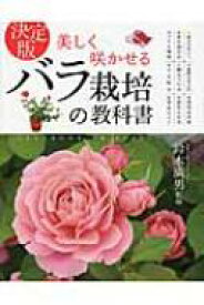決定版　美しく咲かせるバラ栽培の教科書 / 鈴木満男 【本】