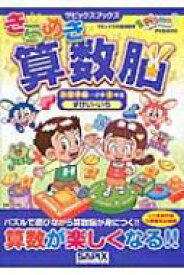 きらめき算数脳　入学準備～小学1年生ずけい・いち サピックスブックス / サピックス小学部 【全集・双書】