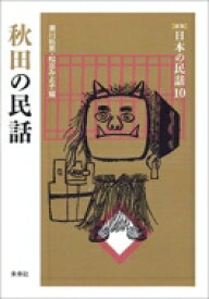 秋田の民話 新版日本の民話 / 瀬川拓男 【全集・双書】