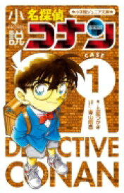 小説名探偵コナン CASE1 小学館ジュニア文庫 / 土屋つかさ 【新書】