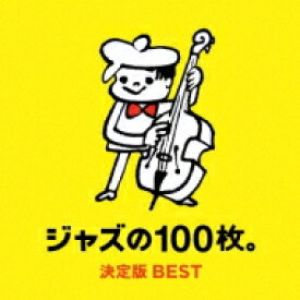 ジャズの100枚。 決定版best 【CD】