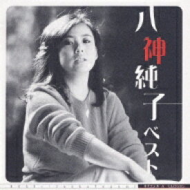 八神純子 ヤガミジュンコ / ポプコン・スーパー・セレクション: : 八神純子 ベスト 【CD】