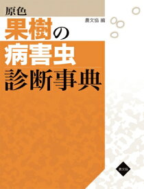 原色　果樹の病害虫診断事典 / 農文協 【本】