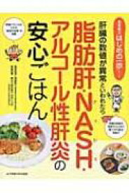 脂肪肝・NASH・アルコール性肝炎の安心ごはん 肝臓の数値が異常といわれたら 食事療法はじめの一歩シリーズ / 加藤眞三 【本】