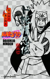 NARUTO‐ナルト‐ド純情忍伝 JUMP　j　BOOKS / 東山彰良 【本】