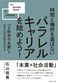 時間と場所を選ばない　パラレルキャリアを始めよう! 「2枚目の名刺」があなたの可能性を広げる / 石山恒貴 【本】