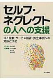 セルフ・ネグレクトの人への支援 ゴミ屋敷・サービス拒否・孤立事例への対応と予防 / 岸恵美子 【本】