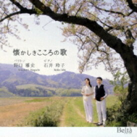 懐かしきこころの歌: 野口雅史(Br) 石井玲子(P) 【CD】