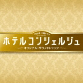 TBS系 火曜ドラマ ホテルコンシェルジュ オリジナル・サウンドトラック 【CD】