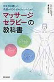 マッサージセラピーの教科書 完全なる癒しと、究極のリラクゼーションのために / 國分利江子 【本】