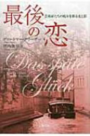 最後の恋 芸術家たちの晩年を彩る光と影 / ディートマー・グリーザー 【本】
