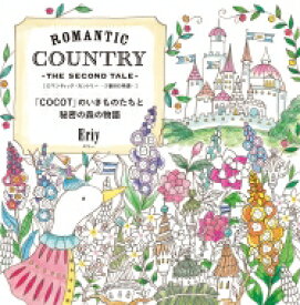 ROMANTIC COUNTRY -THE SECOND TALE- ロマンティック・カントリー2番目の物語 / Eriy 【本】