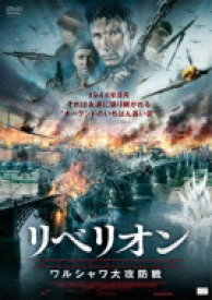 リベリオン ワルシャワ大攻防戦 【DVD】