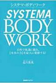 システマ・ボディワーク 自然で快適に動き、“本来の力”を最大に発揮する! / 北川貴英 【本】