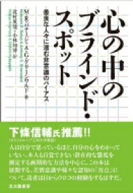 心の中のブラインド・スポット 善良な人々に潜む非意識のバイアス / M.r.バナージ 【本】