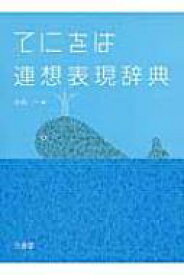 てにをは連想表現辞典 / 小内一 【辞書・辞典】