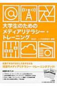 大学生のためのメディアリテラシー・トレーニング / 長谷川一 【本】