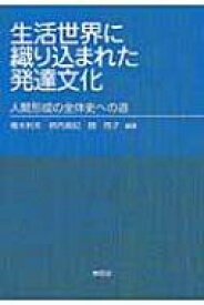 生活世界に織り込まれた発達文化 人間形成の全体史への道 / 青木利夫 【本】