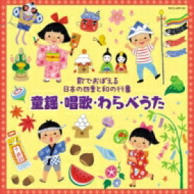 ～歌でおぼえる日本の四季と和の行事～童謡・唱歌・わらべうた 【CD】