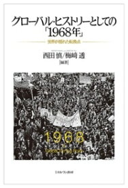 グローバル・ヒストリーとしての「1968年」 世界が揺れた転換点 / 西田慎 【本】