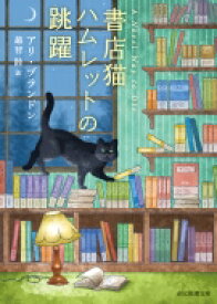 書店猫ハムレットの跳躍 創元推理文庫 / アリ・ブランドン 【文庫】