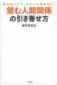 望む人間関係の引き寄せ方 他人のことで、もう一生悩まない! / 奥平亜美衣 【本】